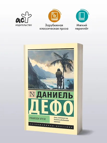 Робинзон Крузо - фото 3