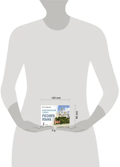 Орфографический словарь русского языка - фото 4