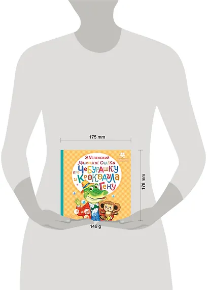 Маленькие сказки про Чебурашку и крокодила Гену - фото 8