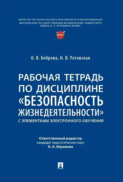 Рабочая тетрадь по дисциплине «Безопасность жизнедеятельности» (с элементами электронного обучения) - фото 1