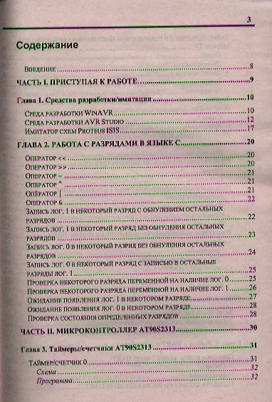Программирование микроконтроллеров ATMEL на языке C (+CD/ссылка на эл. прил) (м) Прокопенко - фото 2