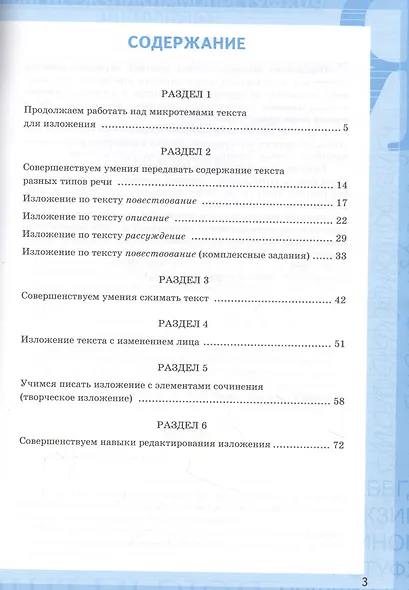 Учимся писать изложение. 6 класс. К учебнику М.Т. Баранова и др. "Русский язык. 6 класс. В двух частях - фото 2