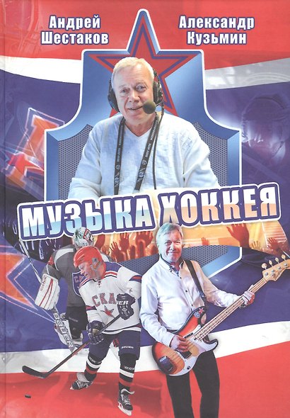 Музыка хоккея - фото 1