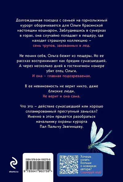 Хрустальная ловушка - фото 2