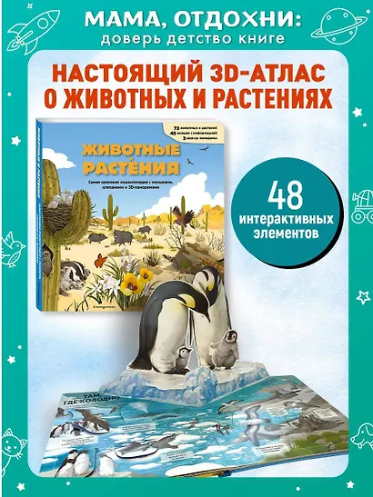 Животные и растения. Самая красивая энциклопедия с окошками, клапанами и 3D-панорамами - фото 4