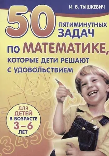 50 пятиминутных задач по математике, которые дети решают с удовольствием Для детей в возрасте 3-6 ле - фото 1