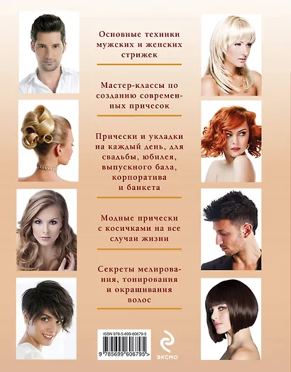 Красота.Первая книга домашнего парикмахера(нов.оф) - фото 2