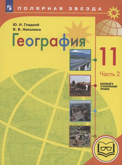 География. 11 класс. Базовый и углублённый уровни. Учебное пособие. В 3-х частях. Часть 2 (для слабовидящих обучающихся) - фото 1