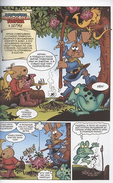 Приключения Нильсона Топтуна и Херми - фото 5