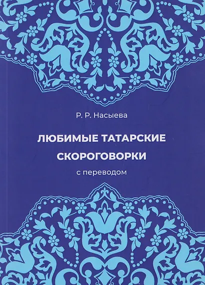 Любимые татарские скороговорки с переводом - фото 1