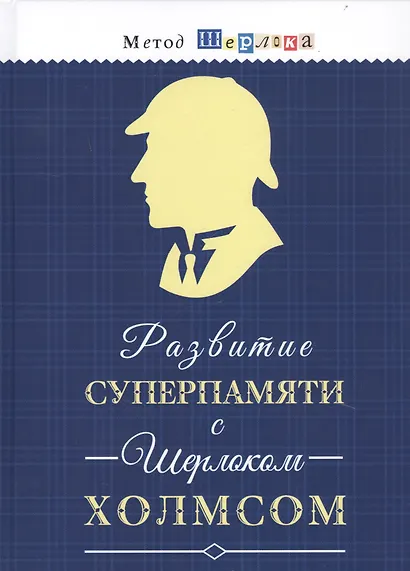 Развитие суперпамяти с Шерлоком Холмсом. Чертоги памяти. Развиваем логику, внимание, мышление - фото 1
