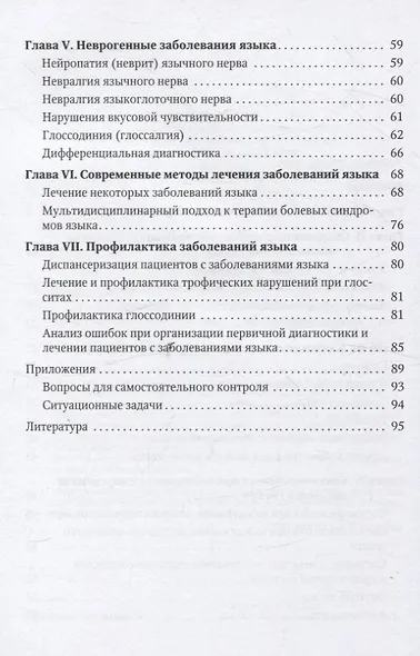 Диагностика, лечение и профилактика основных заболеваний и болевых синдромов языка - фото 3