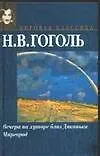 Вечера на хуторе близ Диканьки - фото 1