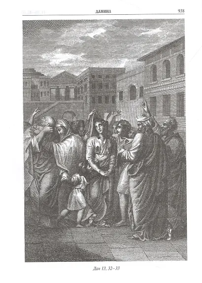 Библия. Книги Священного писания Ветхого и Нового завета - фото 6