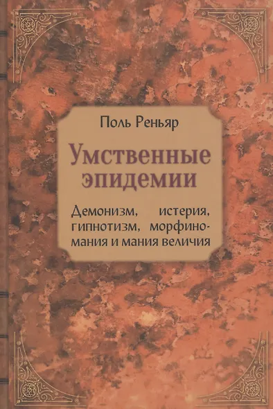 Умственные эпидемии - фото 1