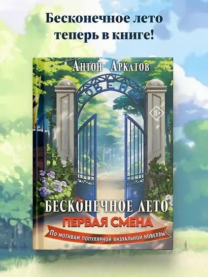 Бесконечное Лето: Первая смена - фото 4