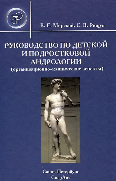 Руководство по детской и подростковой андрологии ( организационно-клинические аспекты) : руководство для врачей - фото 1