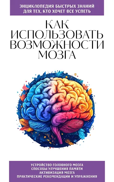 Как использовать возможности мозга. Для тех, кто хочет все успеть (новое оформление) - фото 1