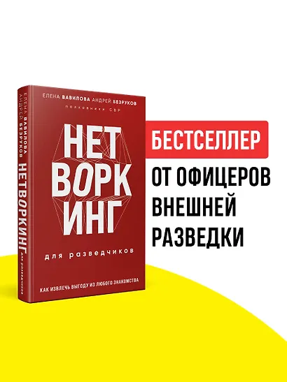 Нетворкинг для разведчиков. Как извлечь пользу из любого знакомства. Специальное издание - фото 4