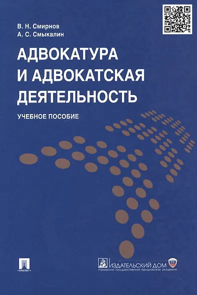 Адвокатура и адвокатская деятельность: учеб. пособие - фото 4