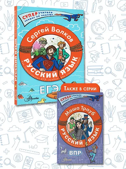 Русский язык. Как "приготовить" ЕГЭ по русскому: кукбук для старшеклассника - фото 6