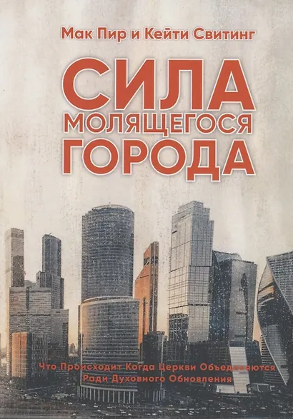 Сила молящегося города - фото 1