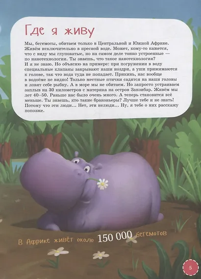 Я бегемот - фото 5