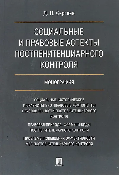 Социальные и правовые аспекты постпенитенциарного контроля.Монография - фото 1