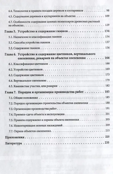Строительство и эксплуатация объектов городского озеленения Уч. пос. (ВОБакалавр) Фатиев (2 вида) - фото 4