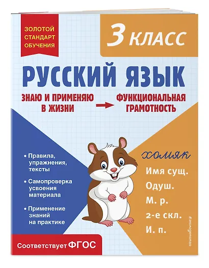 Русский язык. Функциональная грамотность. 3 класс - фото 3