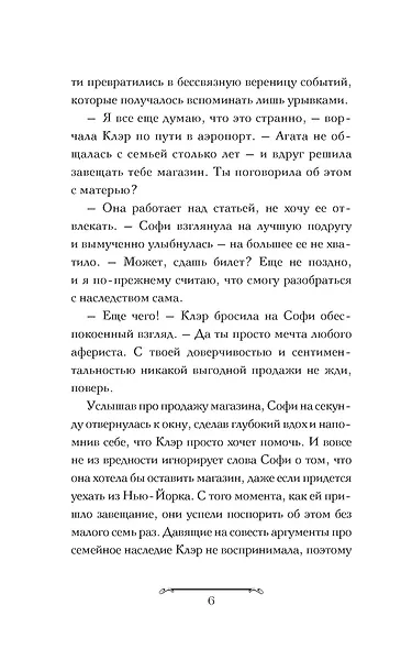 Волшебная лавка Софи. Артефакт для наследницы - фото 9