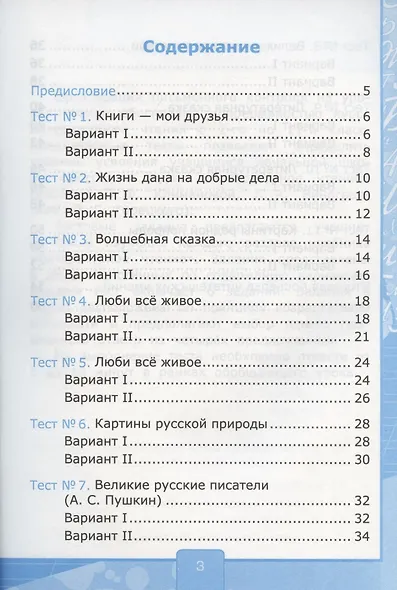 Тесты по литературному чтению. 3 класс. К учебнику Л.Ф. Климановой, Л.А. Виноградской, В.Г. Горецкого "Литературное чтение. 3 класс. В 2-х частях". К системе "Перспектива" - фото 2