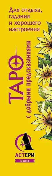 Замур-р-чательная колода. Таро с добрыми предсказаниями. Для отдыха, гадания и хорошего настроения - фото 5