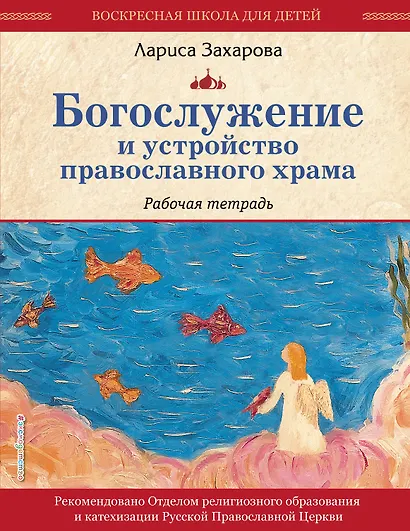 Богослужение и устройство православного храма. Рабочая тетрадь - фото 1