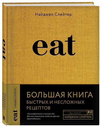 Eat. Большая книга быстрых и несложных рецептов - фото 3