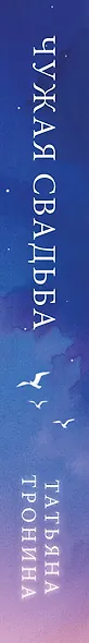 Чужая свадьба - фото 5