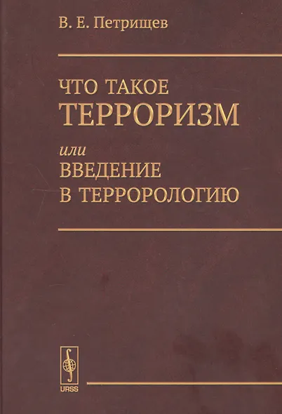 Что такое терроризм, или Введение в террорологию / Изд.стереотип. - фото 1