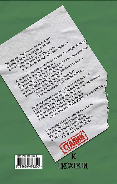 Сталин и писатели. Кн. четвертая - фото 2