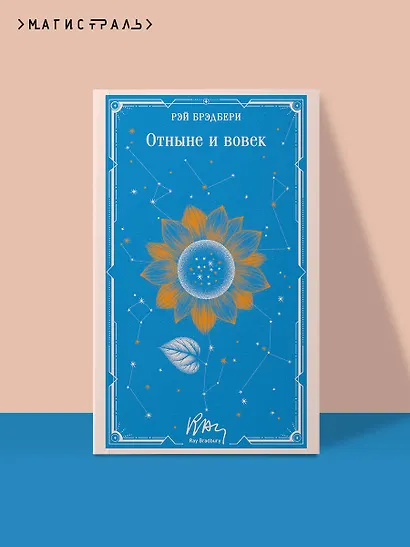 Отныне и вовек - фото 4