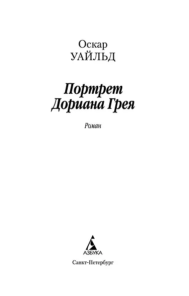 Портрет Дориана Грея - фото 8