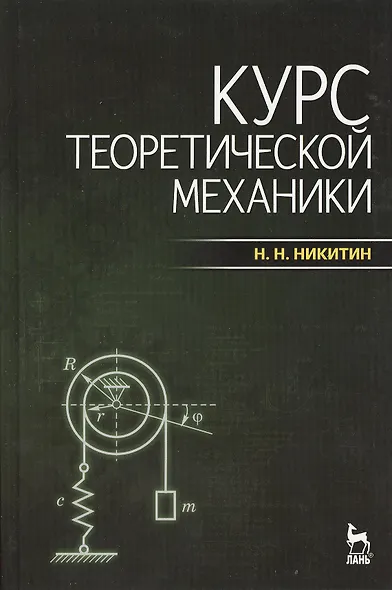 Курс теоретической механики: учебник. / 7-е изд. - фото 1