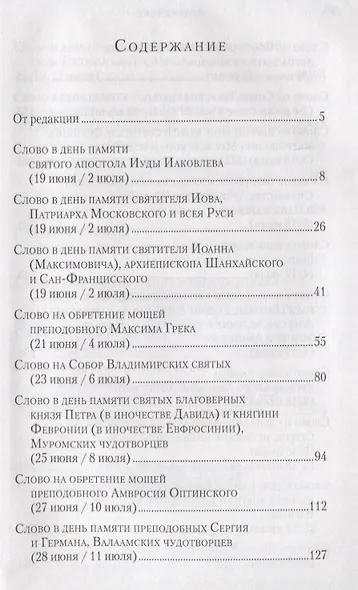 Слова в дни памяти особо чтимых святых. Книга третья. Июль - фото 2