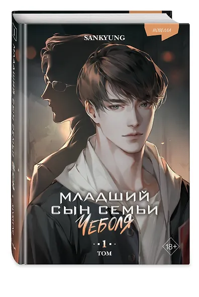 Младший сын семьи чеболя. Новелла. Том 1 - фото 3