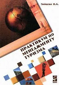 Практикум по менеджменту туризма. Ситуации и тесты: Уч. пос. / Н.А. Зайцева - М.: Форум,2007-160 с. - фото 1