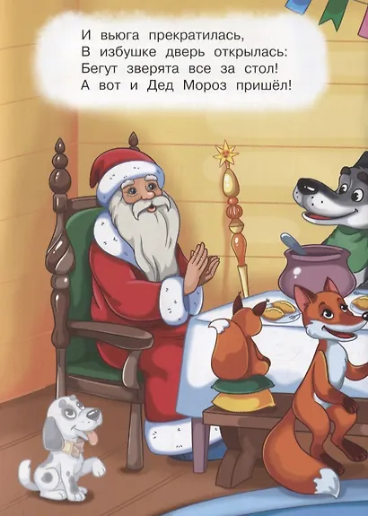 Дед Мороз и Снегурочка. Стихи с наклейками - фото 4