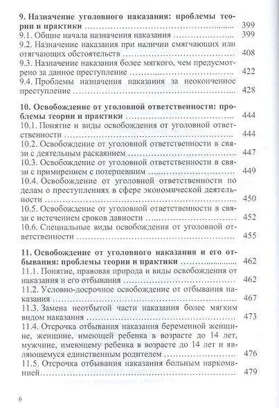 Актуальные проблемы уголовного права: курс лекций - фото 4
