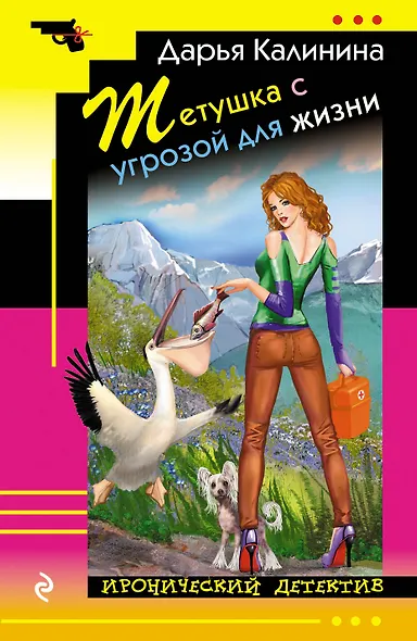 Тетушка с угрозой для жизни - фото 1