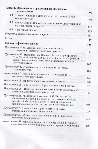 Основы налогового планирования. Учебное пособие - фото 3