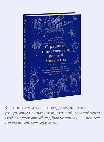Страшный, таинственный, разный Новый год. От Чукотки до Карелии: старинные легенды, магические обряды, праздничные обычаи народов России - фото 6