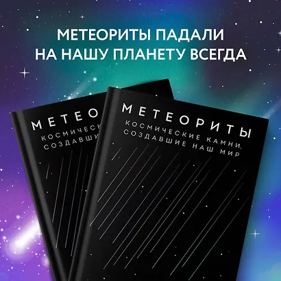 Метеориты. Космические камни, создавшие наш мир - фото 8